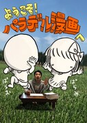 DVD「ようこそ！パラデル漫画へ」ジャケット