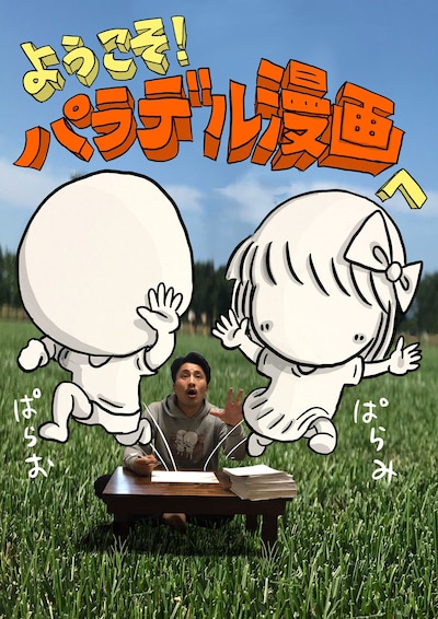 DVD「ようこそ！パラデル漫画へ」ジャケット