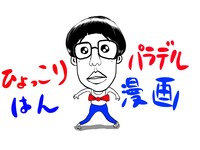 DVD「ようこそ！パラデル漫画へ」より。