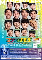 「もっとも～～～っとマンゲキFES～新時代到来！令和はもっとおもれーわ！Zepp Nambaの日～」チラシ