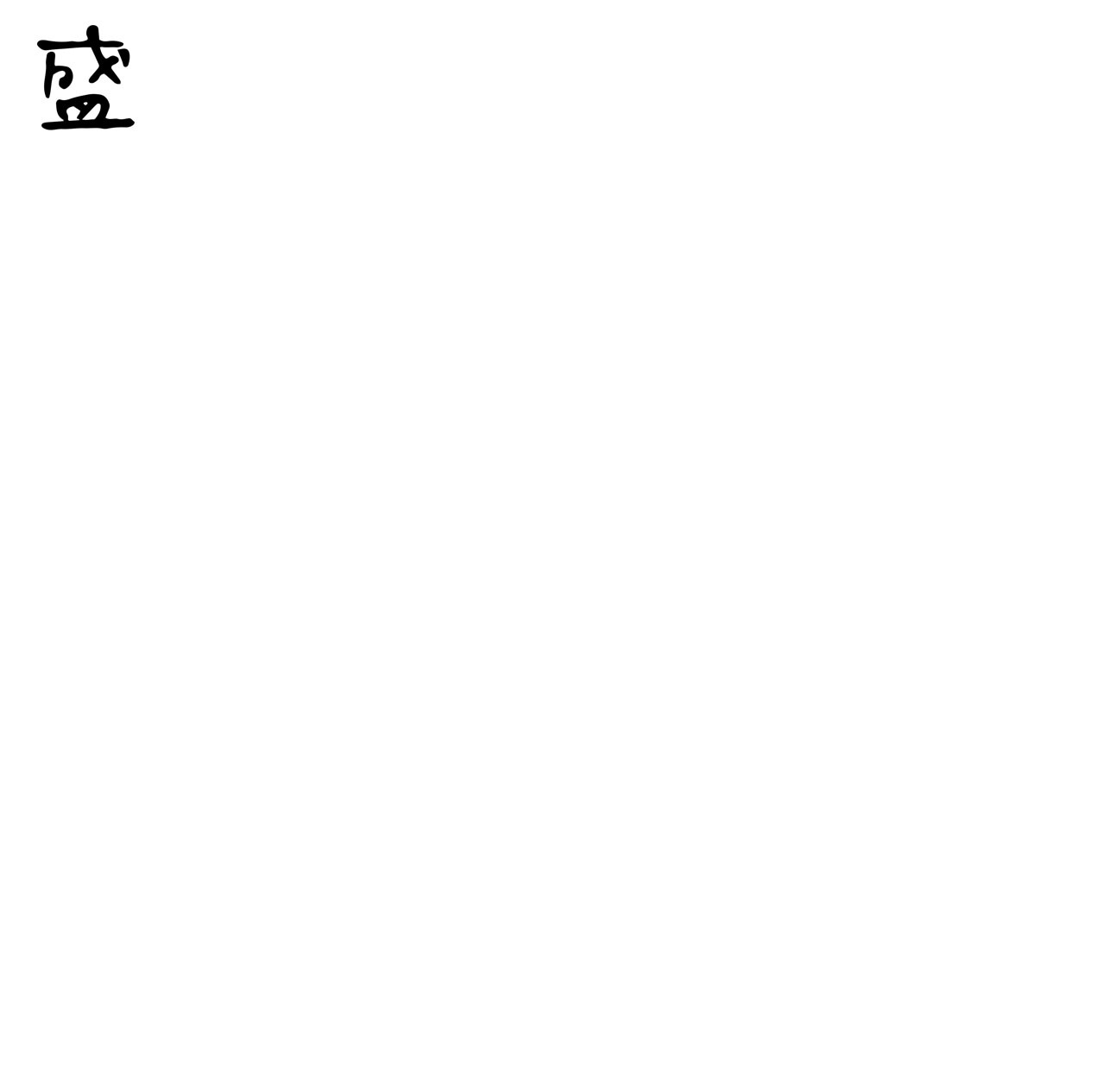 「塩【盛塩盤】」ジャケット