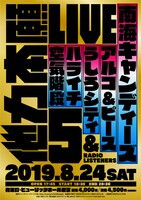 「他力本願ライブ5」ビジュアル
