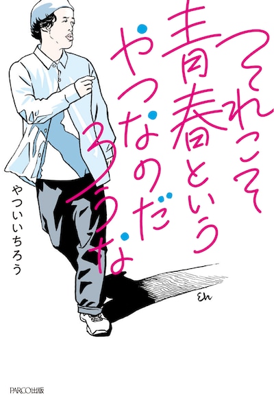 エレキコミックやつい著「それこそ青春というやつなのだろうな」カバー