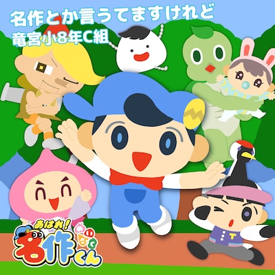 「名作とか言うてますけれど」ジャケット