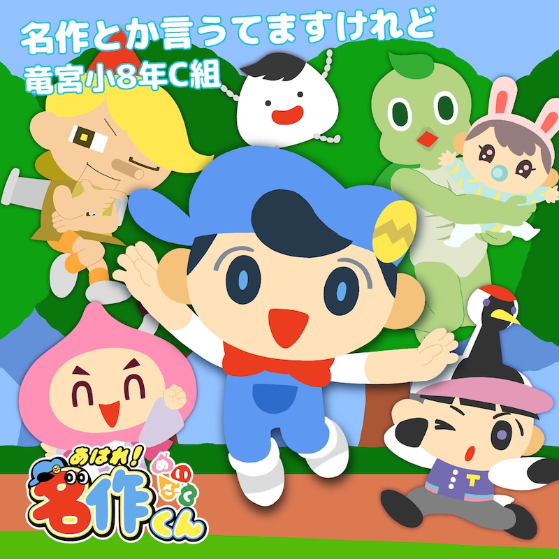 「名作とか言うてますけれど」ジャケット