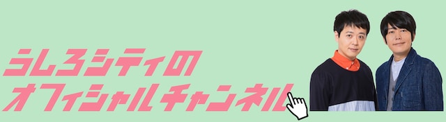 うしろシティのオフィシャルYouTubeチャンネルのバナー。