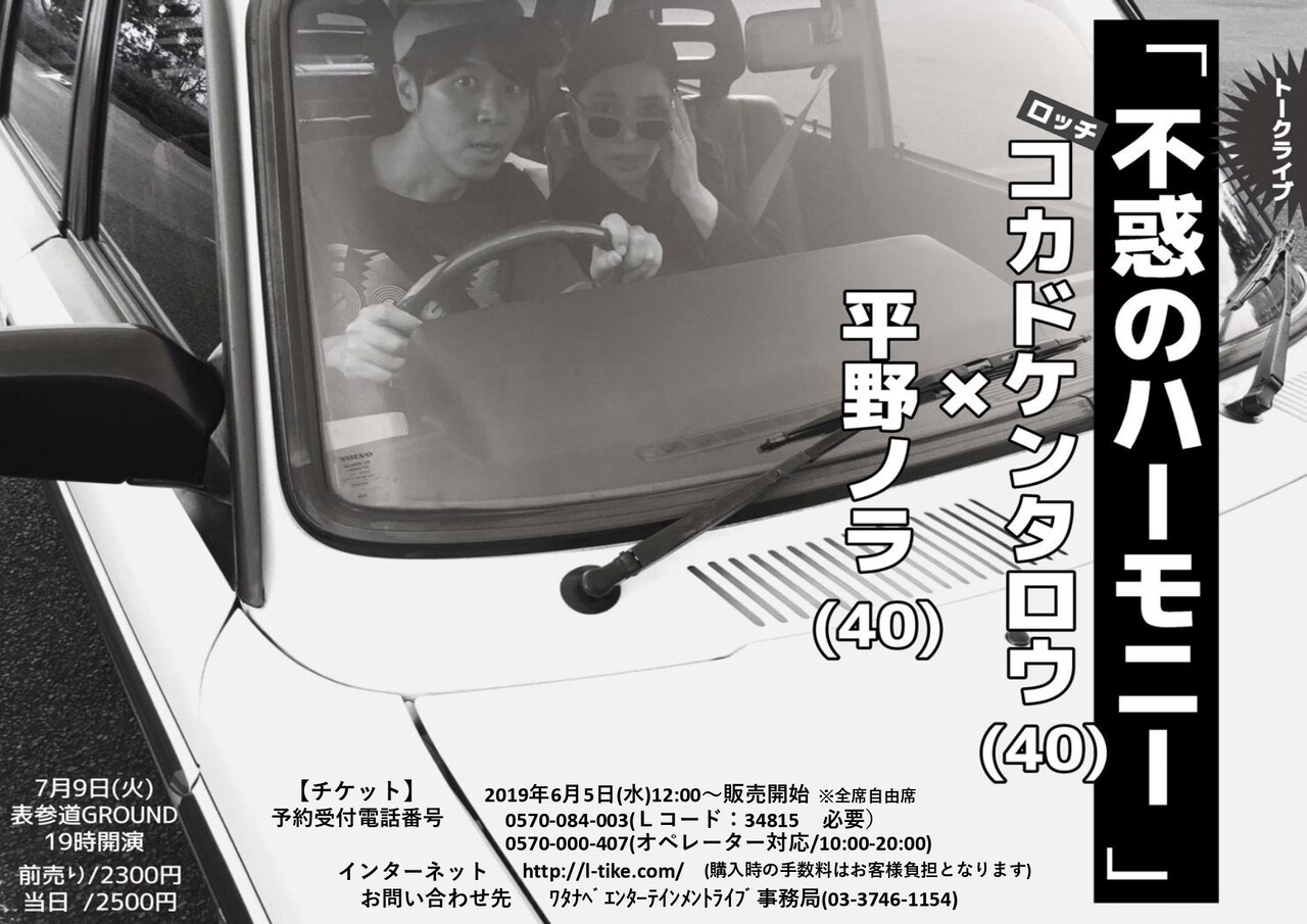 「コカドとノラのトークライブ『不惑のハーモニー』」フライヤー