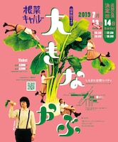 根菜キャバレー単独ライブ「大きなかぶ」チラシ