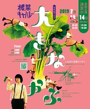 根菜キャバレー単独ライブ「大きなかぶ」チラシ