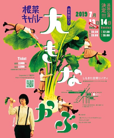 根菜キャバレー単独ライブ「大きなかぶ」チラシ