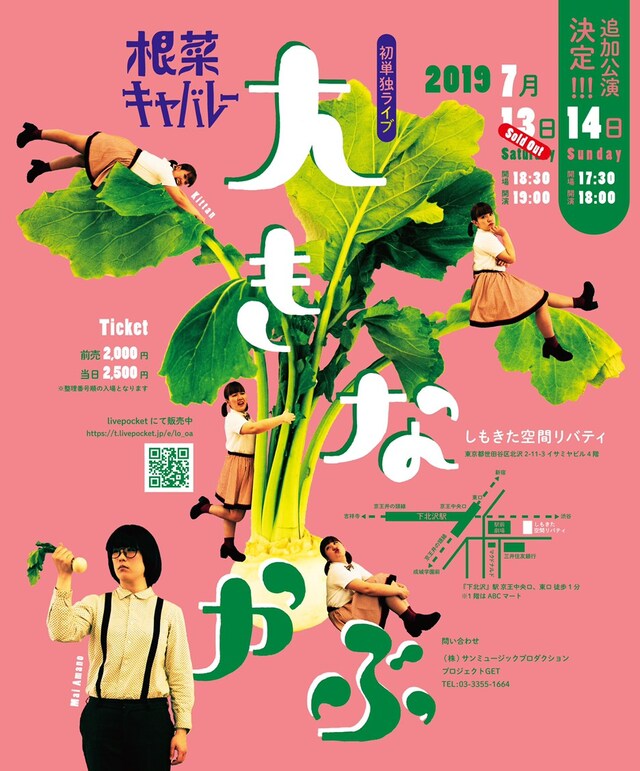 根菜キャバレー単独ライブ「大きなかぶ」チラシ