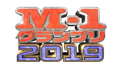 「M-1グランプリ2019」ロゴ