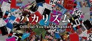 バカリズムオフィシャルYouTubeチャンネルのヘッダー画像。