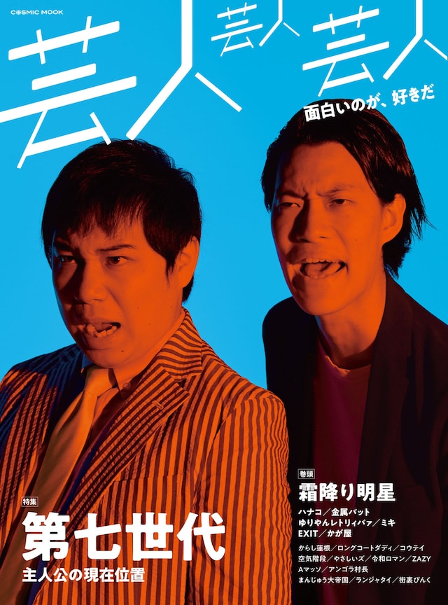 「芸人芸人芸人」表紙