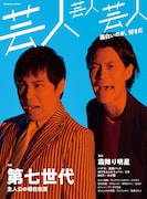 「芸人芸人芸人」表紙