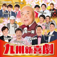「九州新喜劇公演」ビジュアル