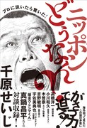 「プロに訊いたら驚いた！ニッポンどうなん？」表紙
