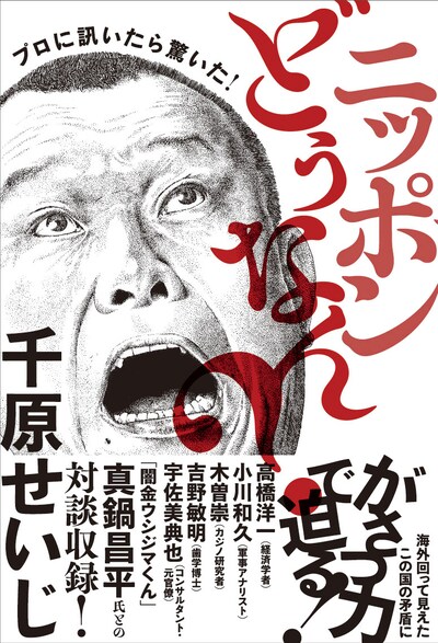 「プロに訊いたら驚いた！ニッポンどうなん？」表紙