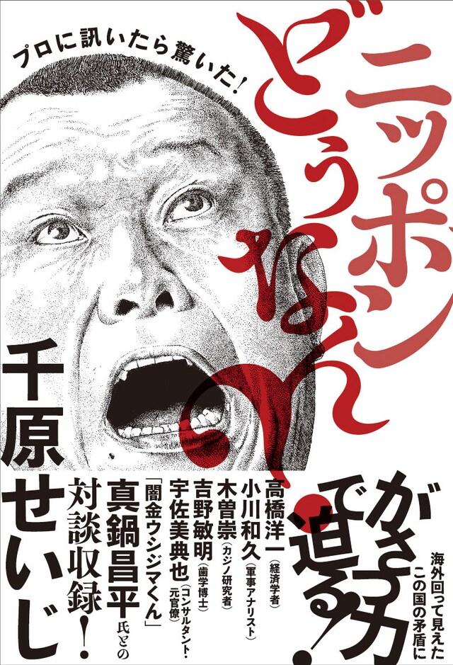 「プロに訊いたら驚いた！ニッポンどうなん？」表紙