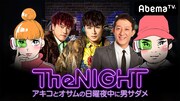 「日曜The NIGHT～アキコとオサムの日曜夜中に男サダメ～」メインビジュアル (c)AbemaTV