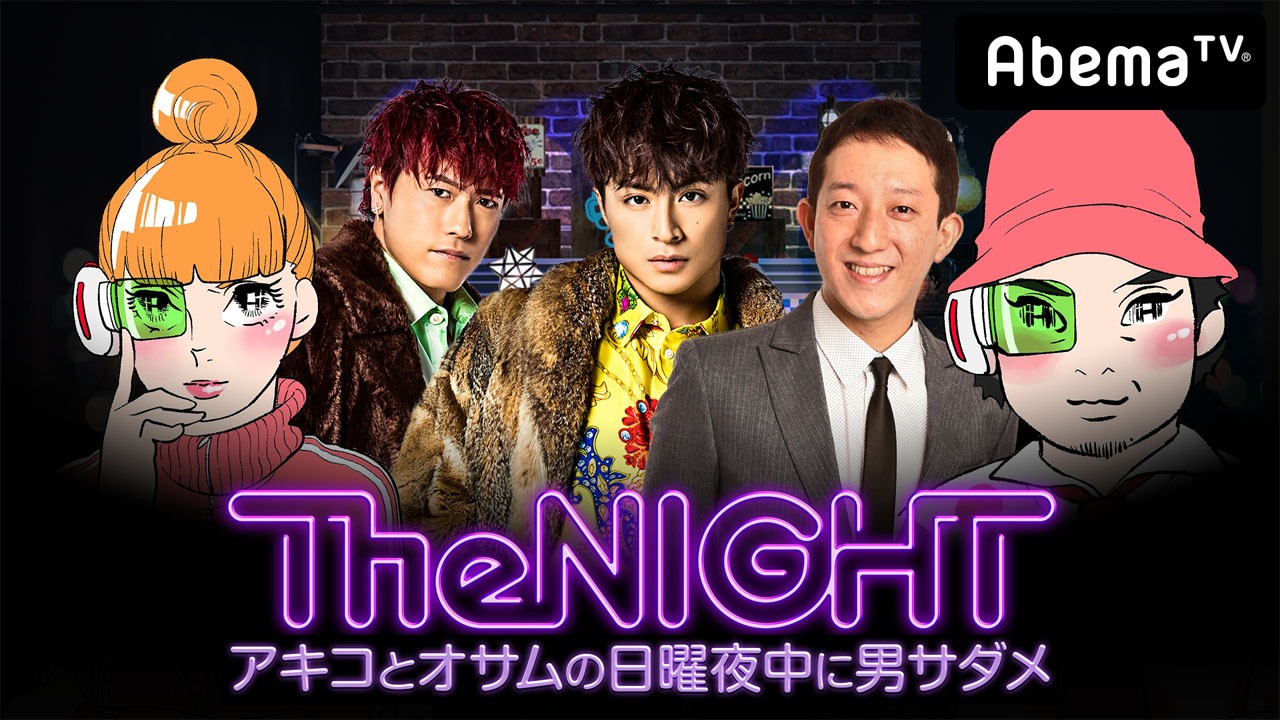 「日曜The NIGHT～アキコとオサムの日曜夜中に男サダメ～」メインビジュアル (c)AbemaTV