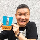 コラアゲンはいごうまんの実話ネタ30本が文庫に「実話芸人」本日発売