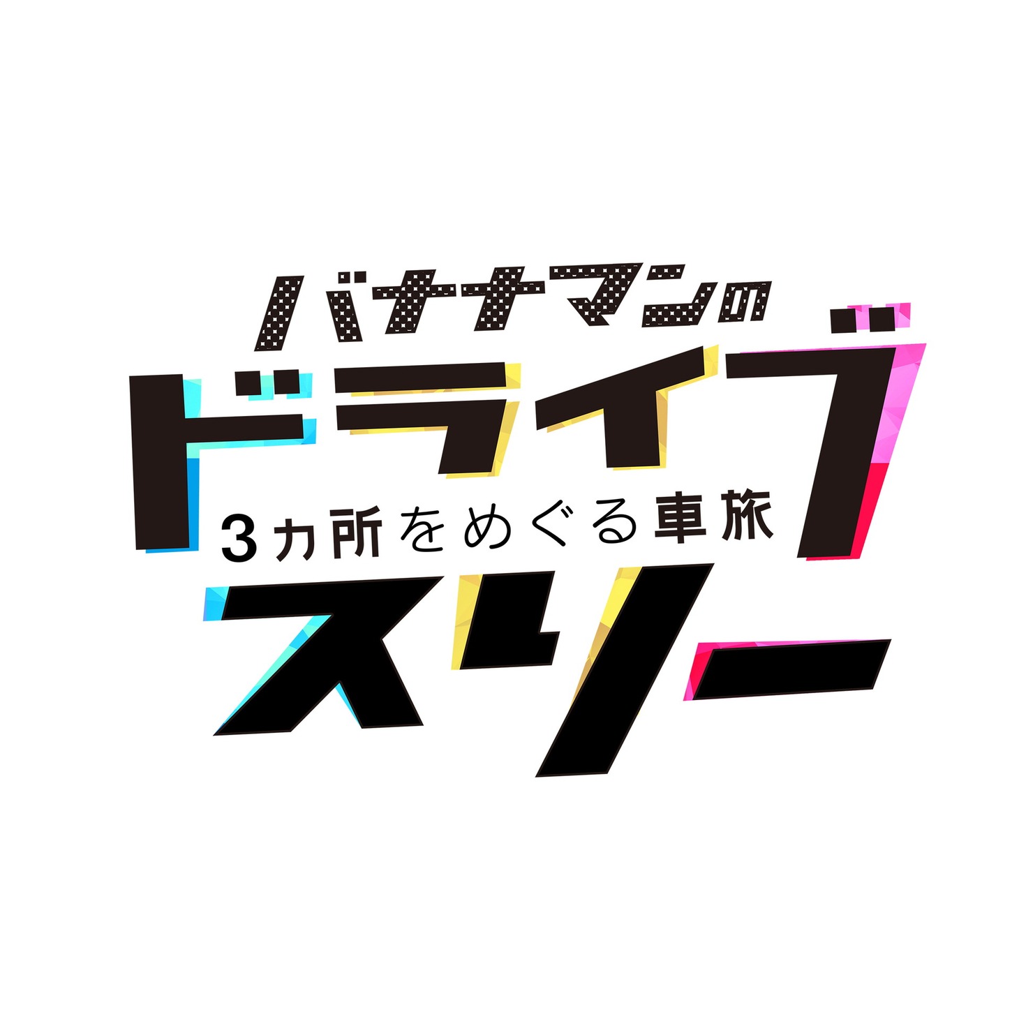「バナナマンのドライブスリー」ロゴ (c)テレビ朝日