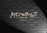 「百年書店へようこそ『ルパンvsホームズ -世紀の戦い-』」ロゴ