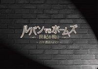 「百年書店へようこそ『ルパンvsホームズ -世紀の戦い-』」ロゴ