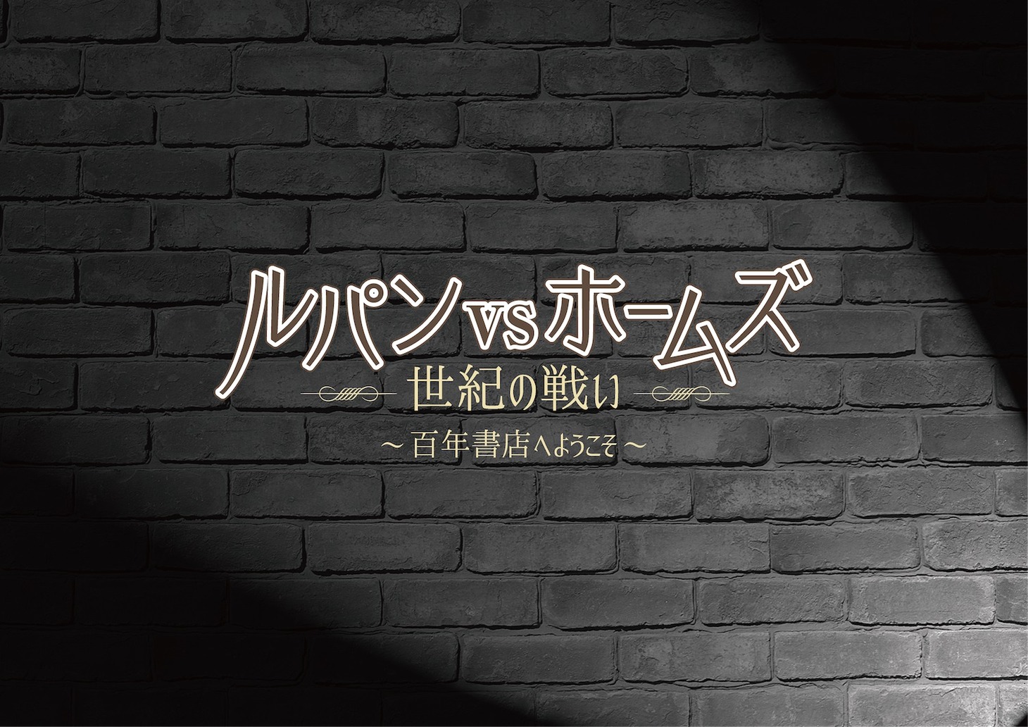 「百年書店へようこそ『ルパンvsホームズ -世紀の戦い-』」ロゴ