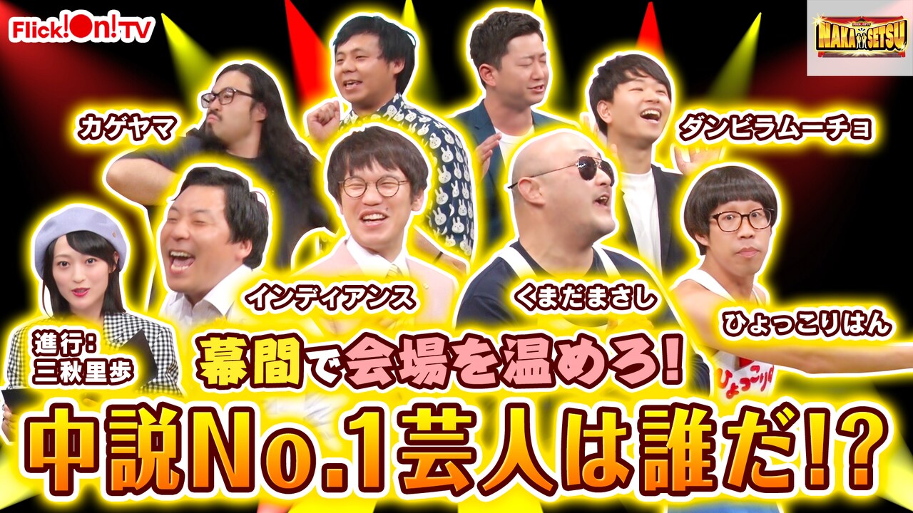 くまだまさしやダンビラ、芸人としての腕が試される中説のスキルでバトル