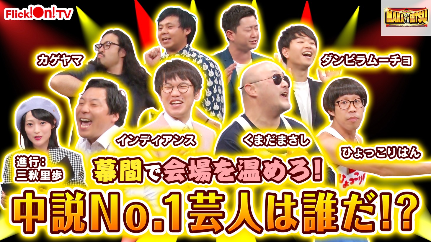 「NAKASETSU」メインビジュアル