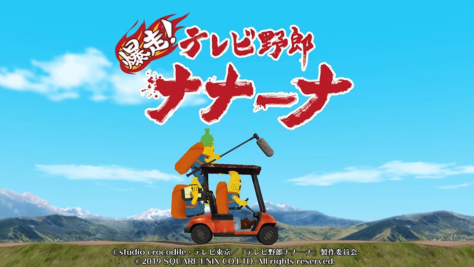 「爆走！テレビ野郎ナナーナ」