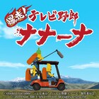 ビビる大木、温水洋一、つぶやきシロー声優アニメ「テレビ野郎 ナナーナ」がスマホゲーム化