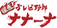「爆走！テレビ野郎ナナーナ」ロゴ