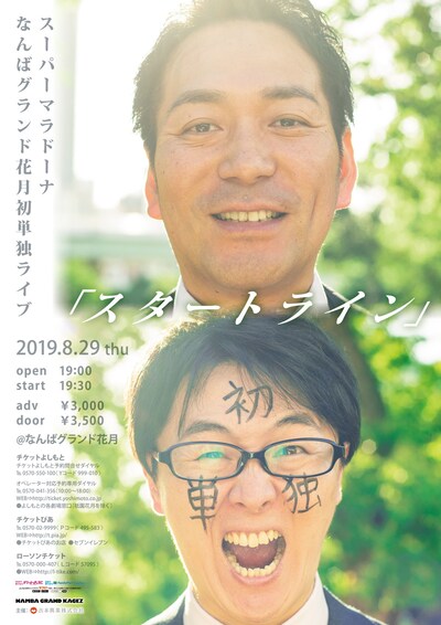 「～スーパーマラドーナなんばグランド花月初単独ライブ～『スタートライン』」チラシ