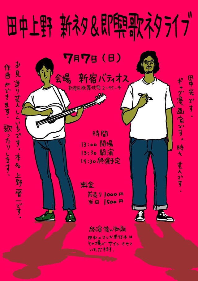 「田中上野 新ネタ＆即興歌ネタライブ」チラシ