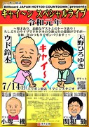 小堺一機と関根勤をゲストに迎えるキャイ～ンライブのイメージ画像。