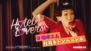 Web動画「変わる女、求めだす男、めっちゃええホテルでのアバンチュール。#瞳ポエム」より。