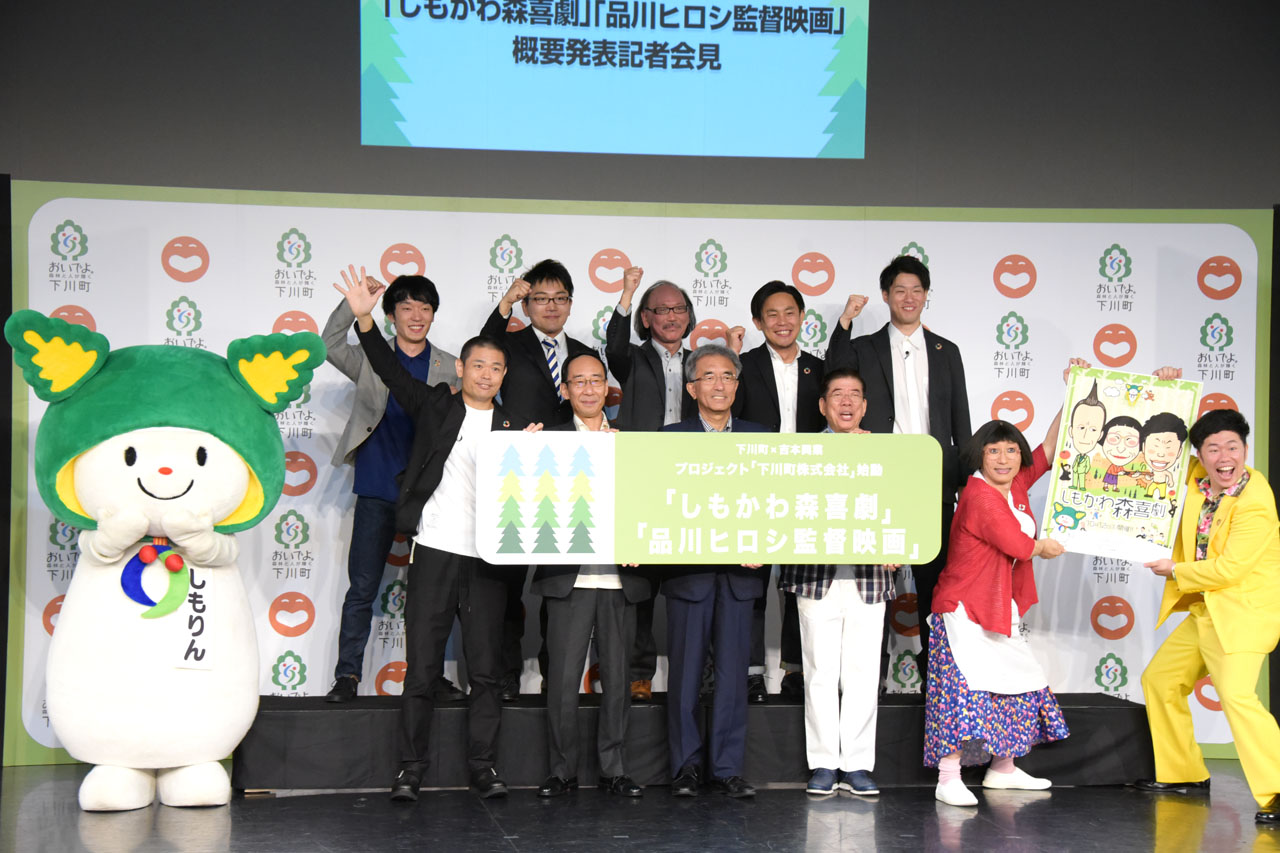 前列左から品川ヒロシ、外務省関西大使・山本条太氏、下川町の谷一之町長、西川きよし、すっちー、吉田裕。後列左からつちふまズ、古賀俊輔氏、MotionGalleryの大高健志氏、佐藤将平氏。