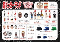 「超くっきーランド」の公式グッズ。