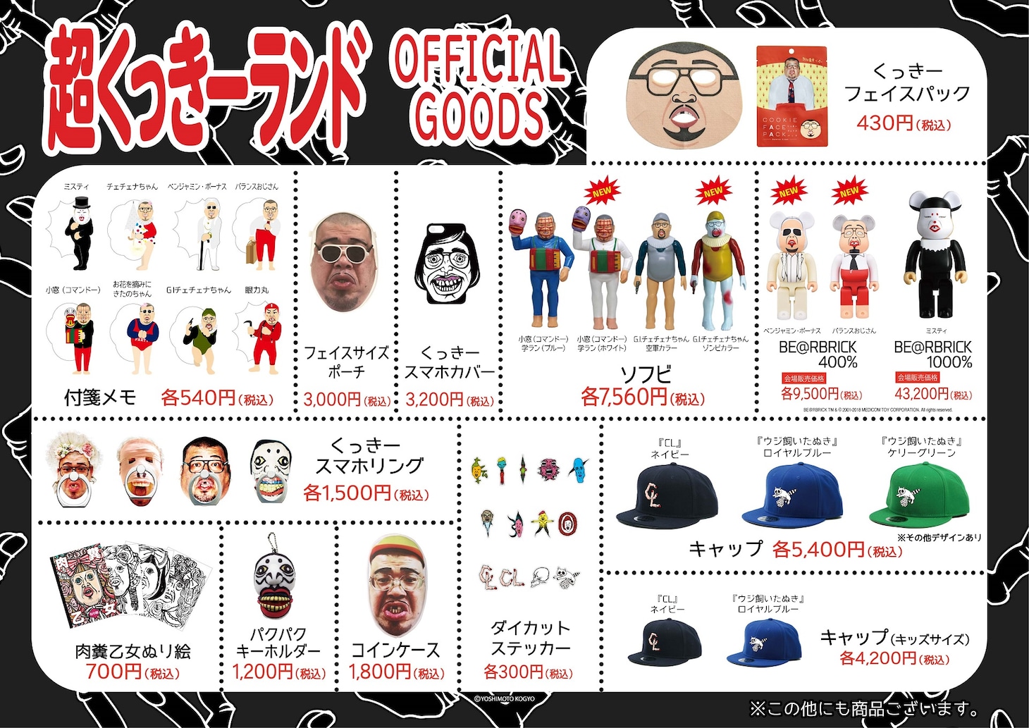 「超くっきーランド」の公式グッズ。