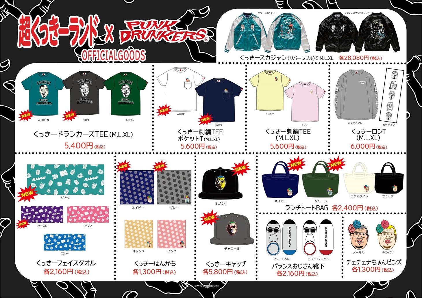 「超くっきーランド」の公式グッズ。