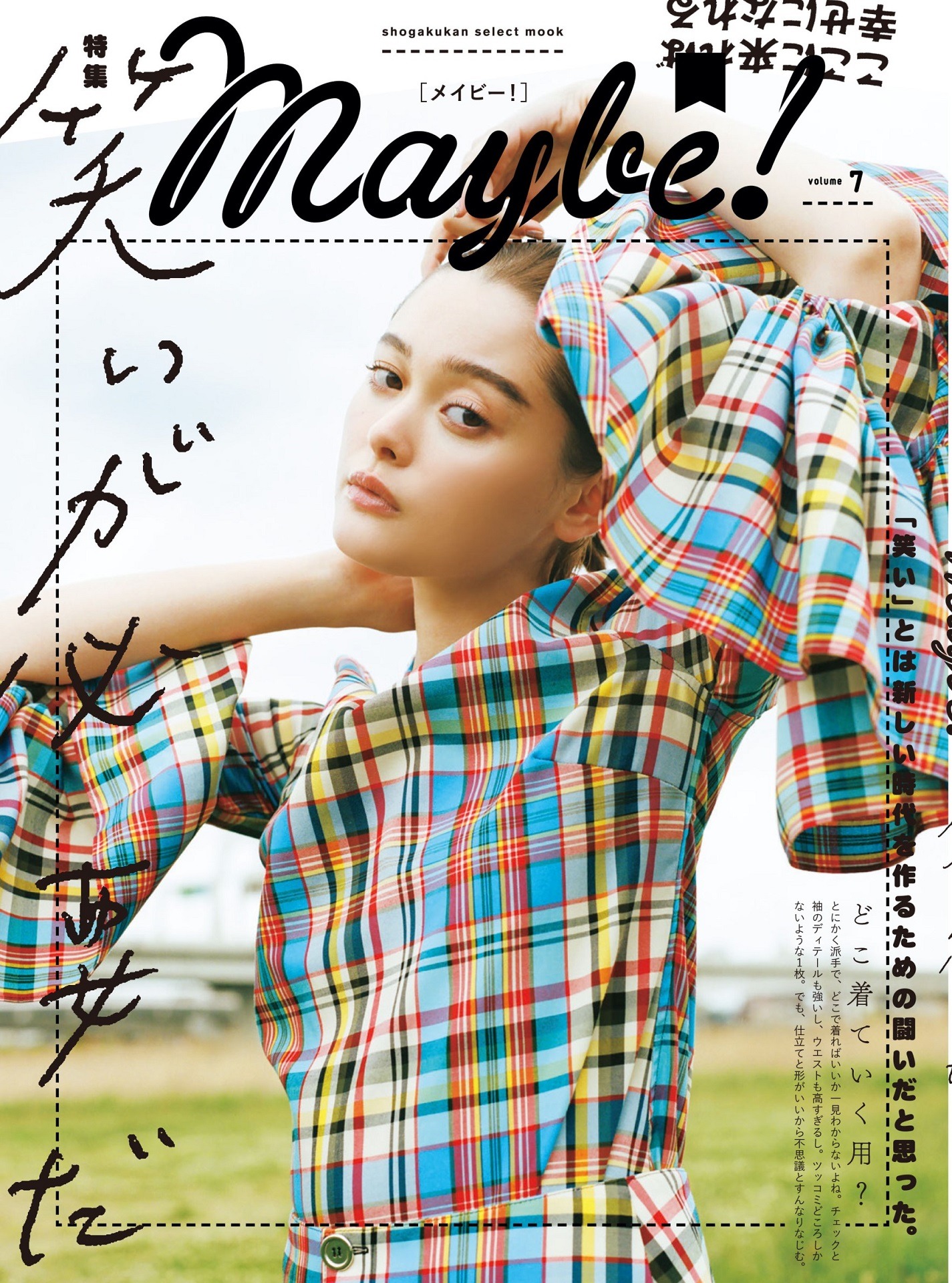 「Maybe!（メイビー！）」vol.7の表紙。