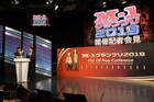 「M-1グランプリ2019」開催記者会見スタート