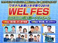 「ワタナベお笑いネタ祭り2019～WEL FES～」イメージ