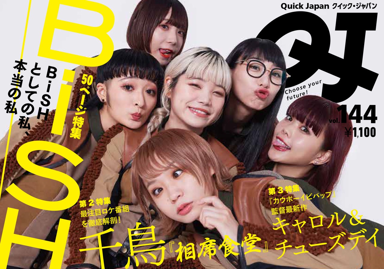 「クイック・ジャパンvol.144」表紙