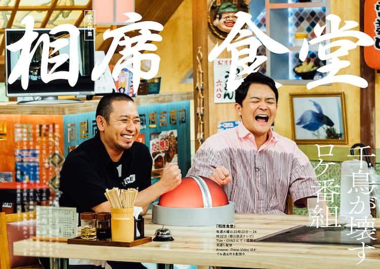 千鳥明かすヤンキースタッフとの攻防 相席食堂 Qjで特集 ロケやスタジオ密着も お笑いナタリー