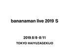 バナナマンの単独ライブ「bananaman live 2019 S」開催決定