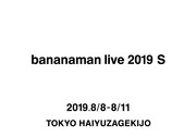 「bananaman live 2019 S」イメージ